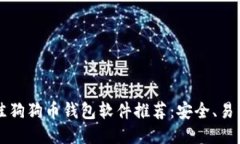 思考一个的2023年最佳狗狗币钱包软件推荐：安全