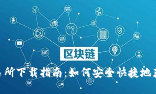 : Bitpie交易所下载指南：如何安全快捷地获取最新应用