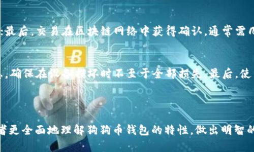 狗狗币钱包联网的必要性与安全性分析

狗狗币, 钱包, 互联网, 安全性/guanjianci

### 引言

在加密货币的世界中，狗狗币（Dogecoin）因其独特的社会文化和快速的交易特点而受到广泛欢迎。对于狗狗币的持有者和投资者来说，选择合适的钱包显得尤为重要。狗狗币钱包连接互联网与否是一个关键问题，涉及到安全性、易用性，以及交易的效率。本文将详细讨论狗狗币钱包联网的重要性、不同类型的钱包及其安全性，以及相关的使用问题和解决方案。

### 一、狗狗币钱包的类型

在深入探讨狗狗币钱包是否联网之前，我们首先需要了解狗狗币钱包的主要类型。主要可以分为以下几类：

1. 在线钱包
在线钱包是托管在互联网服务器上的钱包，用户可以通过网页或应用程序访问。在线钱包的优点是方便随时随地访问和交易，但缺点在于安全性较低，容易受到网络攻击或黑客入侵。

2. 桌面钱包
桌面钱包是在个人计算机上安装的应用程序，用户需下载并保存整个狗狗币区块链。桌面钱包的安全性相对较高，但是如果计算机被病毒或恶意软件感染，用户的资金可能会受到威胁。

3. 移动钱包
移动钱包是一种手机应用程序，方便用户在日常生活中进行小额支付和实时交易。虽然移动钱包使用方便，但同样存在安全隐患，尤其是在手机丢失或被盗的情况下。

4. 硬件钱包
硬件钱包是一种专用设备，专门用于储存加密货币，其安全性最高。硬件钱包无需联网即可使用，大大减少了黑客攻击的风险。但硬件钱包的价格相对较高，并且在使用上不如其他钱包便捷。

### 二、狗狗币钱包联网的重要性

狗狗币钱包是否需要联网，主要取决于用户的使用需求和安全考虑。联网与否的选择直接影响到交易的便利性和资金的安全性。

1. 交易的便利性
大部分狗狗币交易都需要在互联网环境下进行，这使得联网钱包在用户进行交易时更加方便。在线钱包和移动钱包可以快速完成交易，用户只需连接到互联网，输入交易信息，就能轻松发送或接收狗狗币。

2. 联网钱包的安全性
虽然联网钱包方便，但是安全性较低。互联网连接使得钱包暴露在网络威胁之下，因此用户需要提高警惕，确保使用强密码，启用双重身份验证等安全措施。

3. 独立于互联网的优势
相比之下，硬件钱包的优势在于其无需常连接互联网，极大地降低了被黑客攻击风险。因此，对于长期储存狗狗币的投资者，硬件钱包是一个更安全的选择。

### 三、狗狗币钱包的安全隐患

尽管狗狗币钱包在便利性上具有优势，但也存在诸多安全隐患。

1. 黑客攻击
在线钱包大多集中在特定服务器上，容易成为目标。黑客可以通过各种手段，包括网络钓鱼、恶意软件等，获取用户的登录信息和私钥，盗取狗狗币。

2. 用户失误
用户在操作钱包时，常常因为不熟悉而导致失误，比如错误发送地址、泄露私钥等。这些失误可能导致资金无法找回，损失严重。

3. 缺乏保障的交易平台
使用不明链接或不安全的平台进行交易，用户可能在不知情的情况下将资金风险暴露给不可靠的第三方，造成极大的财产损失。

### 四、相关问题的深入探讨

为了全面理解狗狗币钱包联网的必要性，我们将探讨以下四个相关问题：

1. 网上狗狗币钱包安全吗？
2. 怎样选择狗狗币钱包？
3. 狗狗币的交易流程是什么？
4. 如何提高狗狗币钱包的安全性？

问题一：网上狗狗币钱包安全吗？
狗狗币在线钱包的安全性常常是投资者关注的重点。相较于桌面或硬件钱包，在线钱包虽便捷但风险同样高。黑客经常通过攻击交易所或在线钱包服务来获取用户的私人密钥。 为了提高在线钱包的安全性，用户应选择知名度高、安全性强的钱包服务，启用两步验证，并定期检查账户活动。

问题二：怎样选择狗狗币钱包？
选择一个好的狗狗币钱包需综合考虑多个因素。首先，交易安全性至关重要，如是否支持多重身份验证、冷存储等功能；其次，用户体验也很影响钱包的选用，操作是否简单、界面是否友好等；最后，考虑钱包的支持平台是移动设备、桌面设备，还是在线服务。根据自身需求和安全性要求选择合适的钱包。

问题三：狗狗币的交易流程是什么？
狗狗币的交易流程一般包括以下几步：首先，用户需在钱包中生成一个接收地址；然后，在想要交易的情况下，用户填写接受地址及交易金额，确认后进行发送；最后，交易在区块链网络中获得确认，通常需几分钟时间。了解这个流程，可以帮助用户更好地进行狗狗币的交易。

问题四：如何提高狗狗币钱包的安全性？
增加狗狗币钱包安全性的方法众多。首先，用户应选择强密码并定期更换；其次，启用双重身份验证，每次登录时都需要通过手机确认；第三，定期备份钱包信息，确保在设备损坏时不至于全部损失，最后，使用硬件钱包进行长期投资，以达到最高的安全性。

### 总结

在数字货币蓬勃发展的今天，狗狗币钱包的选择至关重要。钱包是否联网、其安全性、使用的便利性等都是投资者需仔细考虑的问题。希望本篇文章能帮助读者更全面地理解狗狗币钱包的特性，做出明智的选择。同时，不同钱包的特性也为用户提供了多种选择，每个人可以根据自己的需求来选择最合适的钱包。