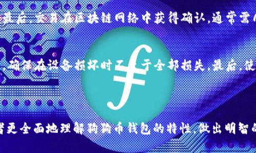 狗狗币钱包联网的必要性与安全性分析

狗狗币, 钱包, 互联网, 安全性/guanjianci

### 引言

在加密货币的世界中，狗狗币（Dogecoin）因其独特的社会文化和快速的交易特点而受到广泛欢迎。对于狗狗币的持有者和投资者来说，选择合适的钱包显得尤为重要。狗狗币钱包连接互联网与否是一个关键问题，涉及到安全性、易用性，以及交易的效率。本文将详细讨论狗狗币钱包联网的重要性、不同类型的钱包及其安全性，以及相关的使用问题和解决方案。

### 一、狗狗币钱包的类型

在深入探讨狗狗币钱包是否联网之前，我们首先需要了解狗狗币钱包的主要类型。主要可以分为以下几类：

1. 在线钱包
在线钱包是托管在互联网服务器上的钱包，用户可以通过网页或应用程序访问。在线钱包的优点是方便随时随地访问和交易，但缺点在于安全性较低，容易受到网络攻击或黑客入侵。

2. 桌面钱包
桌面钱包是在个人计算机上安装的应用程序，用户需下载并保存整个狗狗币区块链。桌面钱包的安全性相对较高，但是如果计算机被病毒或恶意软件感染，用户的资金可能会受到威胁。

3. 移动钱包
移动钱包是一种手机应用程序，方便用户在日常生活中进行小额支付和实时交易。虽然移动钱包使用方便，但同样存在安全隐患，尤其是在手机丢失或被盗的情况下。

4. 硬件钱包
硬件钱包是一种专用设备，专门用于储存加密货币，其安全性最高。硬件钱包无需联网即可使用，大大减少了黑客攻击的风险。但硬件钱包的价格相对较高，并且在使用上不如其他钱包便捷。

### 二、狗狗币钱包联网的重要性

狗狗币钱包是否需要联网，主要取决于用户的使用需求和安全考虑。联网与否的选择直接影响到交易的便利性和资金的安全性。

1. 交易的便利性
大部分狗狗币交易都需要在互联网环境下进行，这使得联网钱包在用户进行交易时更加方便。在线钱包和移动钱包可以快速完成交易，用户只需连接到互联网，输入交易信息，就能轻松发送或接收狗狗币。

2. 联网钱包的安全性
虽然联网钱包方便，但是安全性较低。互联网连接使得钱包暴露在网络威胁之下，因此用户需要提高警惕，确保使用强密码，启用双重身份验证等安全措施。

3. 独立于互联网的优势
相比之下，硬件钱包的优势在于其无需常连接互联网，极大地降低了被黑客攻击风险。因此，对于长期储存狗狗币的投资者，硬件钱包是一个更安全的选择。

### 三、狗狗币钱包的安全隐患

尽管狗狗币钱包在便利性上具有优势，但也存在诸多安全隐患。

1. 黑客攻击
在线钱包大多集中在特定服务器上，容易成为目标。黑客可以通过各种手段，包括网络钓鱼、恶意软件等，获取用户的登录信息和私钥，盗取狗狗币。

2. 用户失误
用户在操作钱包时，常常因为不熟悉而导致失误，比如错误发送地址、泄露私钥等。这些失误可能导致资金无法找回，损失严重。

3. 缺乏保障的交易平台
使用不明链接或不安全的平台进行交易，用户可能在不知情的情况下将资金风险暴露给不可靠的第三方，造成极大的财产损失。

### 四、相关问题的深入探讨

为了全面理解狗狗币钱包联网的必要性，我们将探讨以下四个相关问题：

1. 网上狗狗币钱包安全吗？
2. 怎样选择狗狗币钱包？
3. 狗狗币的交易流程是什么？
4. 如何提高狗狗币钱包的安全性？

问题一：网上狗狗币钱包安全吗？
狗狗币在线钱包的安全性常常是投资者关注的重点。相较于桌面或硬件钱包，在线钱包虽便捷但风险同样高。黑客经常通过攻击交易所或在线钱包服务来获取用户的私人密钥。 为了提高在线钱包的安全性，用户应选择知名度高、安全性强的钱包服务，启用两步验证，并定期检查账户活动。

问题二：怎样选择狗狗币钱包？
选择一个好的狗狗币钱包需综合考虑多个因素。首先，交易安全性至关重要，如是否支持多重身份验证、冷存储等功能；其次，用户体验也很影响钱包的选用，操作是否简单、界面是否友好等；最后，考虑钱包的支持平台是移动设备、桌面设备，还是在线服务。根据自身需求和安全性要求选择合适的钱包。

问题三：狗狗币的交易流程是什么？
狗狗币的交易流程一般包括以下几步：首先，用户需在钱包中生成一个接收地址；然后，在想要交易的情况下，用户填写接受地址及交易金额，确认后进行发送；最后，交易在区块链网络中获得确认，通常需几分钟时间。了解这个流程，可以帮助用户更好地进行狗狗币的交易。

问题四：如何提高狗狗币钱包的安全性？
增加狗狗币钱包安全性的方法众多。首先，用户应选择强密码并定期更换；其次，启用双重身份验证，每次登录时都需要通过手机确认；第三，定期备份钱包信息，确保在设备损坏时不至于全部损失，最后，使用硬件钱包进行长期投资，以达到最高的安全性。

### 总结

在数字货币蓬勃发展的今天，狗狗币钱包的选择至关重要。钱包是否联网、其安全性、使用的便利性等都是投资者需仔细考虑的问题。希望本篇文章能帮助读者更全面地理解狗狗币钱包的特性，做出明智的选择。同时，不同钱包的特性也为用户提供了多种选择，每个人可以根据自己的需求来选择最合适的钱包。