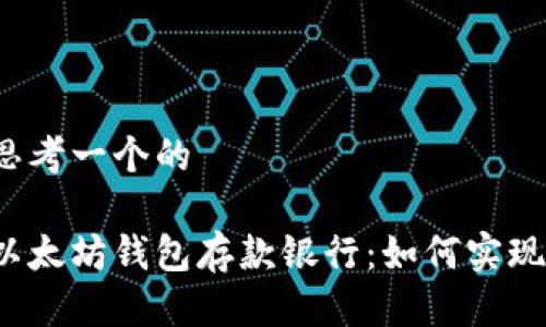 思考一个的

以太坊钱包存款银行：如何实现？