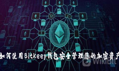 如何使用BitKeep钱包安全管理您的加密资产