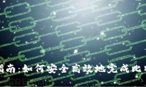 比特派认证指南：如何安全高效地完成比特派账户认证