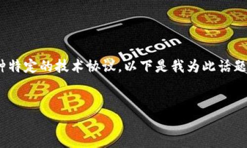 关于“b特派是否支持btp39协议”，这个话题涉及的是一种特定的技术协议。以下是我为此话题准备的友好型、相关关键词，以及详细的内容和问题解答。

:
解密B特派与BTP39协议的关系与支持