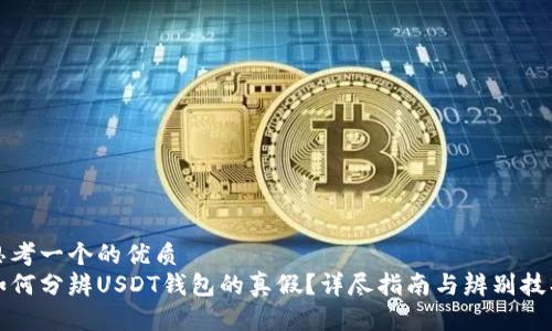 思考一个的优质
如何分辨USDT钱包的真假？详尽指南与辨别技巧