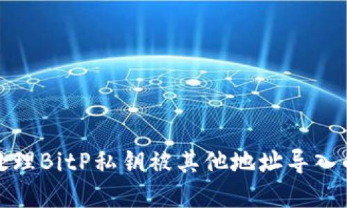 如何处理BitP私钥被其他地址导入的情况