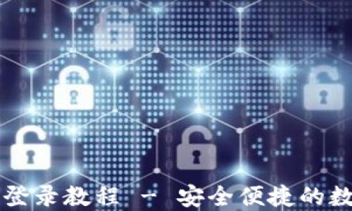 
以太坊钱包登录教程 - 安全便捷的数字资产管理