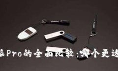 B特派与B特派Pro的全面比较：哪个更适合您的需求