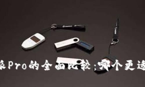 B特派与B特派Pro的全面比较：哪个更适合您的需求？