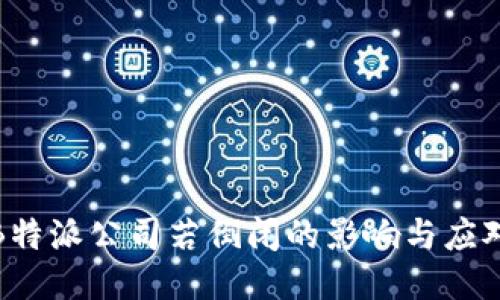 探讨B特派公司若倒闭的影响与应对策略