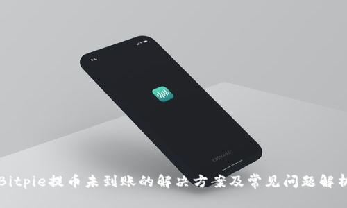 Bitpie提币未到账的解决方案及常见问题解析