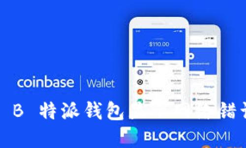 如何解决 B 特派钱包显示网络错误的问题？