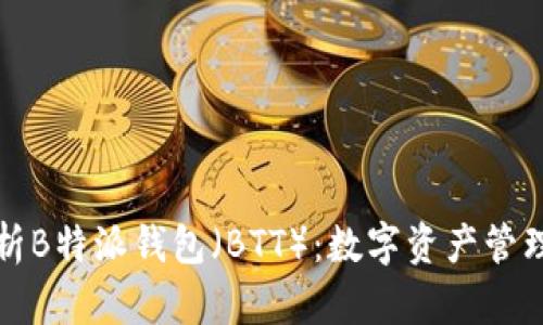 全面解析B特派钱包（BTT）：数字资产管理新潮流