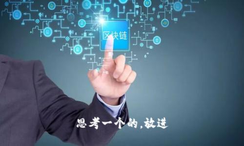 思考一个的，放进