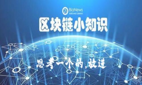 思考一个的，放进