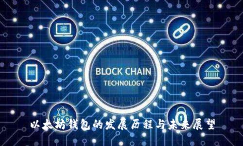 以太坊钱包的发展历程与未来展望