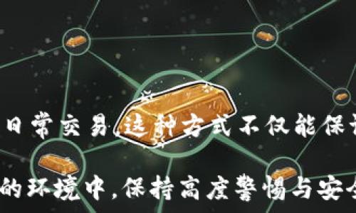    
  如何将USDT安全存入冷钱包？详细指南及最佳实践 / 

相关关键词  
 guanjianci USDT, 冷钱包, 数字货币, 钱包安全 /guanjianci 

---

## 如何将USDT安全存入冷钱包？详细指南及最佳实践

随着区块链技术的迅速发展，越来越多的人开始关注数字货币的投资，而Tether（USDT）作为一种主流的稳定币，其安全存储变得尤为重要。冷钱包作为一种安全的数字货币存储方式，能够有效地降低被黑客攻击的风险。本篇文章将为您详细介绍如何将USDT存入冷钱包，并提供一些最佳实践和常见问题的解答。

### 一、什么是冷钱包？

冷钱包是一种离线存储数字货币的方式，与之相对的是热钱包（在线钱包）。冷钱包通常包括硬件钱包和纸钱包。由于冷钱包没有网络连接，因此它们更安全，能够有效防止黑客攻击和恶意软件侵害。

#### 1.1 硬件钱包

硬件钱包是指采用专用设备存储私钥的方式。它被认为是最安全的存储选择之一，因为私钥总是存储在离线设备中。

#### 1.2 纸钱包

纸钱包是将公钥和私钥以二维码的形式打印在纸张上。用户需要妥善保管这张纸，任何人获取到纸钱包的内容都可以访问相应的数字货币。

### 二、USDT如何放入冷钱包？

将USDT放入冷钱包的过程可以分为几个步骤：

#### 2.1 选择冷钱包

根据个人情况选择合适的冷钱包类型。如果您希望方便快捷，可以选择硬件钱包，例如Ledger或Trezor。如果您追求极致的安全性，纸钱包也是一个不错的选择。

#### 2.2 创建冷钱包

- **硬件钱包**：按照设备说明书进行安装和初始化，设置密码并备份恢复种子词。
  
- **纸钱包**：使用可靠的工具生成纸钱包，例如WalletGenerator.net，确保在安全的离线环境中生成，并将其打印出来。

#### 2.3 转移USDT到冷钱包

1. **获取冷钱包地址**：通过您的冷钱包获取USDT接收地址。
  
2. **在交易所转账**：登录您的交易所账户，选择USDT，输入冷钱包的地址并确认转账。

3. **确认交易**：在区块链浏览器上检查转账状态，确保正确到账。

### 三、冷钱包和热钱包的优缺点

#### 3.1 冷钱包的优点

- **安全性高**：由于冷钱包不连接互联网，黑客难以攻击。
- **长期存储**：适合存储长期不使用的数字货币。
- **私钥控制**：用户对私钥拥有绝对控制权。

#### 3.2 冷钱包的缺点

- **不便捷**：转账过程较为繁琐，尤其是需要将冷钱包连接到网络时。
- **丢失风险**：若丢失硬件钱包或纸钱包，资产将永远无法恢复。

#### 3.3 热钱包的优点

- **便捷性高**：适合频繁交易和交易所提现。
- **快速转账**：随时随地可以进行转账。

#### 3.4 热钱包的缺点

- **安全性低**：容易受到黑客攻击，存在资金丢失的风险。
- **无法保证私钥安全**：在交易所存币时，私钥掌握在平台手中。

### 四、USDT冷钱包使用的最佳实践

#### 4.1 储存备份

无论是硬件钱包还是纸钱包，都应尽量做好备份工作。例如，硬件钱包的种子词应该保存在安全的地方，而纸钱包应避免受潮、磨损等情况。

#### 4.2 定期检查

定期确认您的冷钱包余额，并保持设备的更新，以防产生不必要的风险。

#### 4.3 增加安全措施

采取额外的安全措施，如密码管理、双重验证等，降低泄露风险。

### 五、常见问题解答

#### 1. 冷钱包是否绝对安全？

冷钱包提供了极高的安全性，但不保证绝对安全。用户仍需小心操作。例如，纸钱包一旦被损坏或丢失，资金将无法恢复；而硬件钱包如果遭受物理损害，也可能产生风险。因此，提高安全意识和采取适当的安全措施至关重要。

#### 2. 如何保证纸钱包的安全？

纸钱包的安全相较于其他方式存在更高的风险，以下是一些保护纸钱包的方法：
1. 尽量在离线环境下生成纸钱包，避免网络攻击；
2. 印刷完成后妥善保存，尽量放在安全的地方，比如保险箱；
3. 备份纸钱包内容，确保在丢失时有另一份可以恢复；

#### 3. 如何选择合适的冷钱包？

选择冷钱包时，应考虑以下因素：
1. 安全性：选择业界认可的品牌，并检查其安全功能；
2. 用户体验：确保使用界面友好，便于管理；
3. 兼容性：确保您的冷钱包支持您所需存储的数字货币，如USDT。

总体而言，硬件钱包是当前最受推荐的冷钱包类型，但最终选择应根据个人需求来决定。

#### 4. 冷钱包和热钱包的组合使用？

在实际使用中，许多用户会将冷钱包和热钱包结合使用。例如，将大部分资产存储在冷钱包中用于长期投资，而在热钱包中保留一小部分以便日常交易。这种方式不仅能保证资产的安全性，还能提高资金的流动性。

通过本文详细介绍，相信您能够清晰了解如何将USDT安全存入冷钱包，以及最好地保护自己数字资产的各个方面。在数字货币市场瞬息万变的环境中，保持高度警惕与安全性意识是投资成功的重要保证。