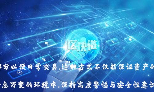    
  如何将USDT安全存入冷钱包？详细指南及最佳实践 / 

相关关键词  
 guanjianci USDT, 冷钱包, 数字货币, 钱包安全 /guanjianci 

---

## 如何将USDT安全存入冷钱包？详细指南及最佳实践

随着区块链技术的迅速发展，越来越多的人开始关注数字货币的投资，而Tether（USDT）作为一种主流的稳定币，其安全存储变得尤为重要。冷钱包作为一种安全的数字货币存储方式，能够有效地降低被黑客攻击的风险。本篇文章将为您详细介绍如何将USDT存入冷钱包，并提供一些最佳实践和常见问题的解答。

### 一、什么是冷钱包？

冷钱包是一种离线存储数字货币的方式，与之相对的是热钱包（在线钱包）。冷钱包通常包括硬件钱包和纸钱包。由于冷钱包没有网络连接，因此它们更安全，能够有效防止黑客攻击和恶意软件侵害。

#### 1.1 硬件钱包

硬件钱包是指采用专用设备存储私钥的方式。它被认为是最安全的存储选择之一，因为私钥总是存储在离线设备中。

#### 1.2 纸钱包

纸钱包是将公钥和私钥以二维码的形式打印在纸张上。用户需要妥善保管这张纸，任何人获取到纸钱包的内容都可以访问相应的数字货币。

### 二、USDT如何放入冷钱包？

将USDT放入冷钱包的过程可以分为几个步骤：

#### 2.1 选择冷钱包

根据个人情况选择合适的冷钱包类型。如果您希望方便快捷，可以选择硬件钱包，例如Ledger或Trezor。如果您追求极致的安全性，纸钱包也是一个不错的选择。

#### 2.2 创建冷钱包

- **硬件钱包**：按照设备说明书进行安装和初始化，设置密码并备份恢复种子词。
  
- **纸钱包**：使用可靠的工具生成纸钱包，例如WalletGenerator.net，确保在安全的离线环境中生成，并将其打印出来。

#### 2.3 转移USDT到冷钱包

1. **获取冷钱包地址**：通过您的冷钱包获取USDT接收地址。
  
2. **在交易所转账**：登录您的交易所账户，选择USDT，输入冷钱包的地址并确认转账。

3. **确认交易**：在区块链浏览器上检查转账状态，确保正确到账。

### 三、冷钱包和热钱包的优缺点

#### 3.1 冷钱包的优点

- **安全性高**：由于冷钱包不连接互联网，黑客难以攻击。
- **长期存储**：适合存储长期不使用的数字货币。
- **私钥控制**：用户对私钥拥有绝对控制权。

#### 3.2 冷钱包的缺点

- **不便捷**：转账过程较为繁琐，尤其是需要将冷钱包连接到网络时。
- **丢失风险**：若丢失硬件钱包或纸钱包，资产将永远无法恢复。

#### 3.3 热钱包的优点

- **便捷性高**：适合频繁交易和交易所提现。
- **快速转账**：随时随地可以进行转账。

#### 3.4 热钱包的缺点

- **安全性低**：容易受到黑客攻击，存在资金丢失的风险。
- **无法保证私钥安全**：在交易所存币时，私钥掌握在平台手中。

### 四、USDT冷钱包使用的最佳实践

#### 4.1 储存备份

无论是硬件钱包还是纸钱包，都应尽量做好备份工作。例如，硬件钱包的种子词应该保存在安全的地方，而纸钱包应避免受潮、磨损等情况。

#### 4.2 定期检查

定期确认您的冷钱包余额，并保持设备的更新，以防产生不必要的风险。

#### 4.3 增加安全措施

采取额外的安全措施，如密码管理、双重验证等，降低泄露风险。

### 五、常见问题解答

#### 1. 冷钱包是否绝对安全？

冷钱包提供了极高的安全性，但不保证绝对安全。用户仍需小心操作。例如，纸钱包一旦被损坏或丢失，资金将无法恢复；而硬件钱包如果遭受物理损害，也可能产生风险。因此，提高安全意识和采取适当的安全措施至关重要。

#### 2. 如何保证纸钱包的安全？

纸钱包的安全相较于其他方式存在更高的风险，以下是一些保护纸钱包的方法：
1. 尽量在离线环境下生成纸钱包，避免网络攻击；
2. 印刷完成后妥善保存，尽量放在安全的地方，比如保险箱；
3. 备份纸钱包内容，确保在丢失时有另一份可以恢复；

#### 3. 如何选择合适的冷钱包？

选择冷钱包时，应考虑以下因素：
1. 安全性：选择业界认可的品牌，并检查其安全功能；
2. 用户体验：确保使用界面友好，便于管理；
3. 兼容性：确保您的冷钱包支持您所需存储的数字货币，如USDT。

总体而言，硬件钱包是当前最受推荐的冷钱包类型，但最终选择应根据个人需求来决定。

#### 4. 冷钱包和热钱包的组合使用？

在实际使用中，许多用户会将冷钱包和热钱包结合使用。例如，将大部分资产存储在冷钱包中用于长期投资，而在热钱包中保留一小部分以便日常交易。这种方式不仅能保证资产的安全性，还能提高资金的流动性。

通过本文详细介绍，相信您能够清晰了解如何将USDT安全存入冷钱包，以及最好地保护自己数字资产的各个方面。在数字货币市场瞬息万变的环境中，保持高度警惕与安全性意识是投资成功的重要保证。