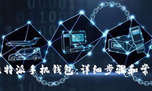 如何注册比特派手机钱包：详细步骤和常见问题解答