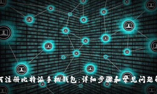 如何注册比特派手机钱包：详细步骤和常见问题解答