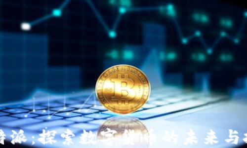 
比特派：探索数字货币的未来与挑战