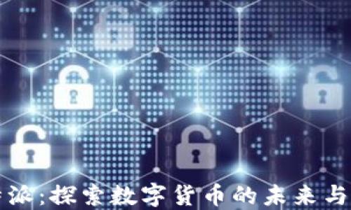 
比特派：探索数字货币的未来与挑战