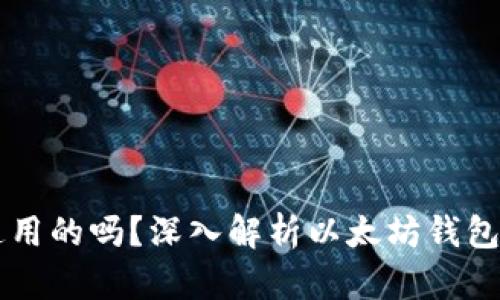 以太坊钱包是通用的吗？深入解析以太坊钱包的兼容性与功能