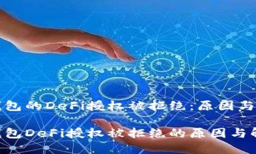 比特派钱包的DeFi授权被拒绝：原因与解决方案

比特派钱包DeFi授权被拒绝的原因与解决方案