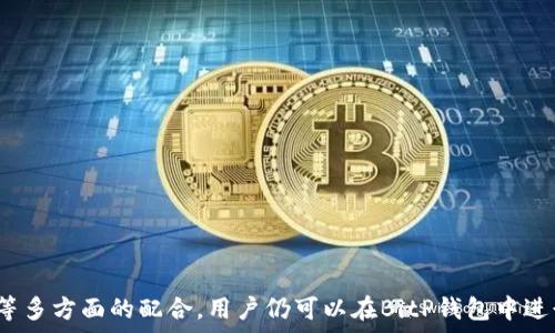   
  为什么BitP钱包没有一键买卖功能？ / 

关键词  
 guanjianci BitP钱包, 一键买卖, 加密货币, 钱包功能 /guanjianci 

一、BitP钱包简介
BitP钱包是一款旨在为用户提供安全、便捷的加密货币存储和交易的一站式数字钱包。随着加密货币市场的发展，越来越多的人开始使用数字钱包来管理他们的非法币资产。BitP钱包凭借其易于使用的界面和多种功能吸引了大量用户，然而，近期却有用户发现BitP钱包中的一键买卖功能消失，造成了一些不便。

二、为何BitP钱包移除了“一键买卖”的功能？
一键买卖功能的移除可能是由多种因素造成的。首先，市场监管的变化对于加密货币的买卖方式产生了直接影响。尤其是在全球范围内，越来越多的国家开始对加密货币进行立法，增加了合规要求。
其次，安全性是另一个重要因素。随着网络攻击和诈骗事件的增加，钱包开发者可能选择移除这一功能，以避免用户在交易过程中遭受损失。一键买卖虽然方便，但也可能为不法分子提供了可乘之机。
最后，用户体验的改善也是开发者考虑的因素之一。通过移除一键买卖功能，BitP钱包可能希望用户的交易流程，鼓励用户仔细检查投资决策，从而降低交易错误的风险。

三、BitP钱包的替代功能和使用建议
尽管一键买卖功能被移除，BitP钱包依然提供了多种可供用户使用的交易功能。例如，用户可以通过市场界面直接进行买卖操作，虽然这需要多几步的确认过程，但却为用户提供了更多的交易安全性和自主性。
为了充分利用BitP钱包，用户可以遵循以下建议：
ul
li了解市场：在进行任何交易之前，用户应该具备对市场的充分了解，这样能帮助他们做出更明智的决定。/li
li关注安全：确保钱包的安全性，定期更换密码，并启用双重身份验证，以保障数字资产的安全。/li
li使用限价单：在交易时使用限价单而非市价单，可以帮助用户更好地控制交易价格，避免因市场波动而造成的损失。/li
li定期进行小额交易：为了提升自己对市场的敏感度，建议用户定期进行小额交易，从而积累经验。/li
/ul

四、用户可能面临的其他问题
随着BitP钱包的功能变化，用户可能会面临其他一些问题。以下是一些可能的相关问题以及详细的解决方案。

问题1：如何在没有一键买卖功能的情况下进行交易？
虽然一键买卖功能已经被移除，但用户仍然可以通过以下步骤进行交易：
ol
li打开BitP钱包，登录账户。/li
li在主界面选择“市场”选项，进入交易平台。/li
li选择要买入或卖出的加密货币，输入交易金额。/li
li确认交易信息，检查价格和手续费。/li
li提交交易请求，并等待交易完成。/li
/ol
虽然这一过程比一键买卖多了一些步骤，但它能为用户提供更高的交易安全性。用户在执行每一步时可以充分考虑市场情况，减少盲目交易的可能性。

问题2：BitP钱包的安全性如何保障？
安全性是用户选择数字钱包的重要考虑因素。BitP钱包采取多种措施来保证用户资产的安全：
ul
li多重签名：通过多重签名技术，提高账户的安全性，只有具备多个安全钥匙的人才能进行交易。/li
li冷存储：将大部分资金存储在离线环境中，避免在线黑客攻击的风险。/li
li定期审核：BitP钱包定期进行安全审核，以确保其系统和措施的有效性。/li
li用户教育：向用户提供安全指南和最佳实践，以帮助他们保护自己的账户安全。/li
/ul
用户也应采取一系列安全措施，如定期更换密码，不与他人分享账户信息，启用双重身份验证等。

问题3：如何提高交易效率？
即使去除了“一键买卖”功能，用户依然有办法提高交易的效率，使得交易过程更加顺畅：
ul
li制定交易计划：在交易前设置好目标价位及交易量，避免因市场波动而犹豫不决。/li
li学习使用限价单和止损单，帮助控制风险与收益。/li
li利用市场新闻和分析工具，及时把握市场动向。这可以帮助用户快速做出反应。/li
li定期审核个人交易策略，根据市场变化进行调整，不断完善自身的交易技巧。/li
/ul
通过交易策略和提升风险管理技能，用户可以在任何环境下都能保持良好的交易效率。

问题4：如何寻找替代的一键买卖工具？
如果用户认为没有一键买卖功能影响了他们的交易体验，可以尝试寻找一些替代工具：
ul
li第三方交易平台：许多加密货币交易所提供一键买卖功能，用户可以选择在这些平台上进行交易。/li
li使用交易机器人：一些交易机器人可以设定自动买入和卖出条件，帮助用户实现“傻瓜式”交易。/li
li投资组合管理工具：这样的工具往往提供一键交易的选项，同时兼具市场分析功能，一举多得。/li
/ul
不过，在使用替代工具时，用户也要确保这些工具的安全性和可靠性，以避免风险。

总结
尽管BitP钱包的“一键买卖”功能的消失给不少用户的交易带来了不便，但是通过对其功能的合理利用、改善交易安全、提高交易效率等多方面的配合，用户仍可以在BitP钱包中进行有效的加密货币交易。此外，用户也可以根据自身需求选择合适的替代工具，以保证自己的投资顺利进行。