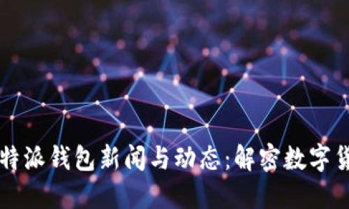 2023年最新B特派钱包新闻与动态：解密数字货币带来的革新