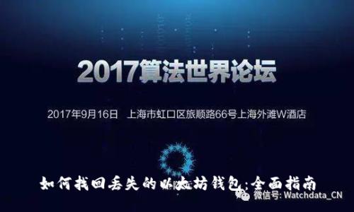 如何找回丢失的以太坊钱包：全面指南