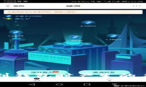 比特币转到钱包时产生的手续费详解