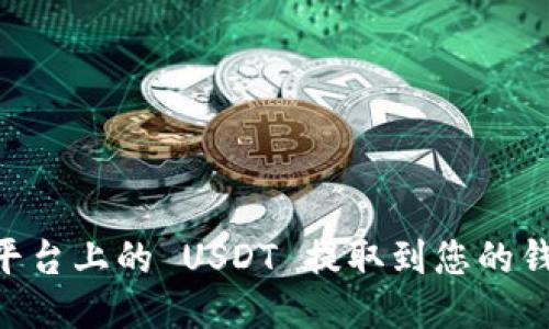 如何将 OK 平台上的 USDT 提取到您的钱包？详细指南