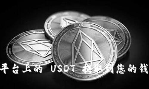 如何将 OK 平台上的 USDT 提取到您的钱包？详细指南