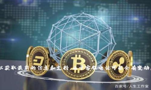 关于比特派（Bitpie）官方客服电话的准确性和获取方式，我建议您访问比特派的官方网站或相关社交媒体渠道，以获取最新的信息和支持。由于客服电话可能会有变动，官方网站通常是获取最准确信息的最佳途径。此外，比特派也可能提供其他支持渠道，比如在线客服、邮件支持等。

如需其它方面的信息，请告诉我！