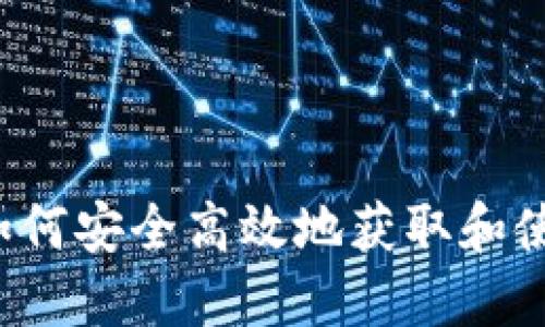 比特派下载：如何安全高效地获取和使用BitPie钱包