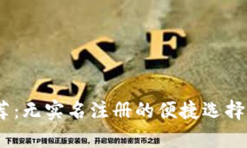 USDT钱包推荐：无实名注册的便捷选择与安全性分析
