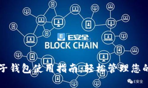 比特币电子钱包使用指南：轻松管理您的加密资产