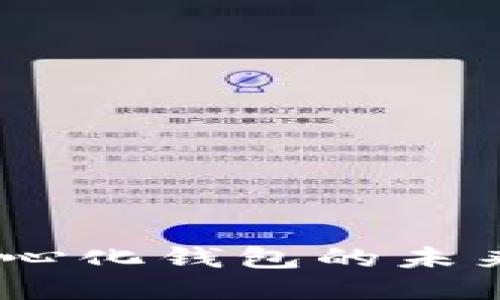 比特派：去中心化钱包的未来与应用探讨