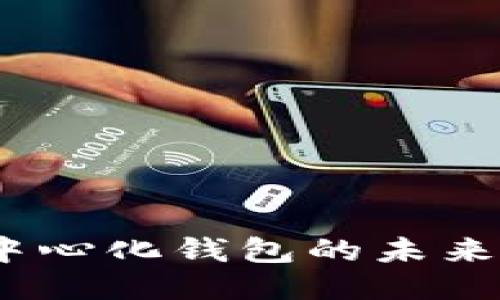 比特派：去中心化钱包的未来与应用探讨