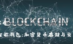 思考一个的优质Plus Token智能钱包：加密货币存储