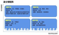 如何处理比特币钱包内存满的问题：实用解决方