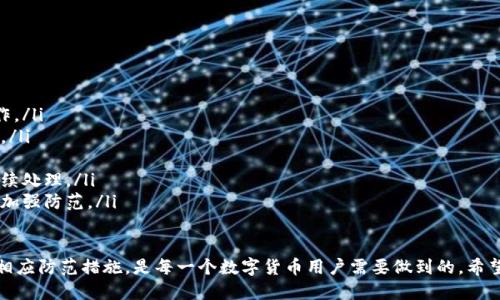 钱包USDT转账授权的安全性：会被盗吗？
USDT钱包安全, 转账授权, 数字货币安全, 加密货币防盗/guanjianci

在数字货币不断发展的时代，USDT（泰达币）作为一种稳定币，其在加密货币市场中的重要性不言而喻。随着越来越多的人开始使用USDT进行交易和转账，相关的安全问题也随之而来。其中，转账授权是否会导致被盗这一问题备受关注。本文将对此进行深入探讨。

转账授权的概念解析
在数字货币的世界中，转账授权是指用户授权某个地址或合约，可以在一定条件下从他们的钱包中转出一定数量的USDT。这是一个非常重要的概念，尤其在使用去中心化交易所（DEX）或者进行某些DeFi（去中心化金融）协议时，用户需要进行授权以便执行交易。

转账授权通常涉及到智能合约，而智能合约是以太坊等区块链上执行的一段代码，可以自动化处理合约条款。这一机制为去中心化交易提供了便利，但也伴随着潜在的安全风险。

为何转账授权会存在被盗风险
首先，转账授权的安全性在很大程度上取决于用户的操作习惯与选择的服务平台。若用户在不安全的平台进行授权，或者误授权给某个恶意合约，就可能导致资产被盗。

其次，很多用户缺乏对智能合约的了解。因此，当他们授权某个合约时，未必会注意合约的具体实现，以及可能存在的漏洞。此外，一些合约虽然看似可靠，但可能在设计时就存在后门，使得攻击者可以获取用户授权的资金。

最后，用户的私钥安全也是一个大问题。无论是软件钱包还是硬件钱包，一旦私钥被泄露，都有可能导致资金被盗。因此，尽量做到不在公共网络环境中进行敏感操作，定期更新安全措施，加密备份私钥是非常重要的。

如何降低转账授权被盗的风险
为了保障资金安全，用户可以采取以下几种措施来降低转账授权被盗的风险：

ul
    listrong使用知名钱包和平台：/strong尽量选择用户评价高、信誉好的数字货币钱包和交易平台，避免使用不明来历的平台。/li
    listrong慎重授权：/strong在进行授权时，仔细检查合约的来源和代码，确保该合约为真正可信的合约，而不是恶意合约。/li
    listrong权限控制：/strong授权时尽量控制权限范围，比如只授权你此次交易所需的最低数量，而非全部资产。/li
    listrong定期检查授权状态：/strong有条件的合约授权可以在不需要的时候及时撤销，确保资产的安全。/li
    listrong学习与提高安全意识：/strong多了解数字货币的运作原理和安全知识，增强自我保护能力。/li
/ul

数字货币投资者应该注意什么
对于数字货币投资者而言，了解并遵循一定的安全规则是非常重要的。以下是一些建议：

ul
    listrong不要随意泄露账号和私钥：/strong私钥是访问你数字货币资产的唯一凭证，必须妥善保管。/li
    listrong保护个人信息：/strong在社交媒体上，应减少对个人及钱包信息的曝光，避免被黑客利用。/li
    listrong定期做安全备份：/strong确保定期备份钱包，并将备份存放在多个安全地点，降低损失风险。/li
    listrong关注社区动态：/strong紧随市场新闻和趋势，了解潜在的安全威胁和漏洞。/li
/ul

可能相关的问题解析

问题一：如何判断一个USDT交易平台的可信性？
在选择USDT交易时，评估平台的可信性非常重要。可以从以下几个方面判断：

ul
    listrong用户评价：/strong查看在线评论和用户反馈，了解其他用户的使用体验。/li
    listrong安全措施：/strong了解平台的安全防护机制，查看是否采取了多重签名、冷钱包等安全措施。/li
    listrong合规性：/strong查看平台是否受到监管，有官方合宪性认证。/li
    listrong团队背景：/strong研究团队成员及其在区块链领域的经验与信誉。/li
    listrong流动性充足性：/strong流动性越高的交易平台，其资金安全性通常也越高。/li
/ul

问题二：智能合约有何潜在风险？
智能合约带来了便利，但其风险同样不可忽视。关键风险包括：

ul
    listrong代码缺陷：/strong合约的代码可能存在逻辑错误或者被攻击者利用的漏洞，可能导致资产损失。/li
    listrong不可更改性：/strong一旦部署到区块链上，智能合约上的代码通常无法更改，若出现问题，修复非常困难。/li
    listrong伪造合约：/strong攻击者可以创建看似合法的合约来欺骗用户进行授权，导致资金被盗。/li
    listrong监管不足：/strong现阶段对智能合约的法律法规尚不完善，存在法律风险。/li
    listrong复杂的合约逻辑：/strong复杂的合约逻辑可能增加被攻击的风险，用户未必能完全理解合约的运作。/li
/ul

问题三：个人如何保护USDT资产的安全？
保护USDT资产的安全可以从以下几个方面入手：

ul
    listrong使用冷钱包：/strong尽量将大部分资产保存在冷钱包中而非热钱包中，降低黑客攻击的风险。/li
    listrong定期更改密码：/strong为虚拟货币钱包定期更改密码，增强安全性。/li
    listrong启用双重认证：/strong如平台支持，启用双重认证，增加账户被盗的难度。/li
    listrong保持软件更新：/strong保持钱包软件与操作系统的最新，以修补任何潜在的安全漏洞。/li
    listrong不断教育自己：/strong持久关注数字货币领域的安全动态，提升自身的安全意识及知识。/li
/ul

问题四：如果我被盗了，应该如何处理？
如果发现自己的USDT被盗，应该立刻采取以下措施：

ul
    listrong立即停止交易：/strong如果你发现异常的转账或者其他可疑行为，立刻停止所有交易操作。/li
    listrong联络交易平台：/strong如果你的资产存储在交易平台上，立刻联系其客服，报告被盗事宜。/li
    listrong更改相关密码：/strong立刻更改与被盗钱包相关的所有密码，包括邮箱、社交媒体等。/li
    listrong报警或诉讼：/strong虽然追回资金相当困难，但仍然可以报案，同时记录相关证据以备后续处理。/li
    listrong自我反思和改进：/strong对自己的安全措施进行反思，分析被盗原因，并在今后的交易中加强防范。/li
/ul

综上所述，USDT转账授权虽然带来了便利，但伴随的安全风险也不容忽视。了解其中的安全隐患及采取相应防范措施，是每一个数字货币用户需要做到的。希望本篇文章能对您有所帮助。