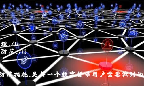 钱包USDT转账授权的安全性：会被盗吗？
USDT钱包安全, 转账授权, 数字货币安全, 加密货币防盗/guanjianci

在数字货币不断发展的时代，USDT（泰达币）作为一种稳定币，其在加密货币市场中的重要性不言而喻。随着越来越多的人开始使用USDT进行交易和转账，相关的安全问题也随之而来。其中，转账授权是否会导致被盗这一问题备受关注。本文将对此进行深入探讨。

转账授权的概念解析
在数字货币的世界中，转账授权是指用户授权某个地址或合约，可以在一定条件下从他们的钱包中转出一定数量的USDT。这是一个非常重要的概念，尤其在使用去中心化交易所（DEX）或者进行某些DeFi（去中心化金融）协议时，用户需要进行授权以便执行交易。

转账授权通常涉及到智能合约，而智能合约是以太坊等区块链上执行的一段代码，可以自动化处理合约条款。这一机制为去中心化交易提供了便利，但也伴随着潜在的安全风险。

为何转账授权会存在被盗风险
首先，转账授权的安全性在很大程度上取决于用户的操作习惯与选择的服务平台。若用户在不安全的平台进行授权，或者误授权给某个恶意合约，就可能导致资产被盗。

其次，很多用户缺乏对智能合约的了解。因此，当他们授权某个合约时，未必会注意合约的具体实现，以及可能存在的漏洞。此外，一些合约虽然看似可靠，但可能在设计时就存在后门，使得攻击者可以获取用户授权的资金。

最后，用户的私钥安全也是一个大问题。无论是软件钱包还是硬件钱包，一旦私钥被泄露，都有可能导致资金被盗。因此，尽量做到不在公共网络环境中进行敏感操作，定期更新安全措施，加密备份私钥是非常重要的。

如何降低转账授权被盗的风险
为了保障资金安全，用户可以采取以下几种措施来降低转账授权被盗的风险：

ul
    listrong使用知名钱包和平台：/strong尽量选择用户评价高、信誉好的数字货币钱包和交易平台，避免使用不明来历的平台。/li
    listrong慎重授权：/strong在进行授权时，仔细检查合约的来源和代码，确保该合约为真正可信的合约，而不是恶意合约。/li
    listrong权限控制：/strong授权时尽量控制权限范围，比如只授权你此次交易所需的最低数量，而非全部资产。/li
    listrong定期检查授权状态：/strong有条件的合约授权可以在不需要的时候及时撤销，确保资产的安全。/li
    listrong学习与提高安全意识：/strong多了解数字货币的运作原理和安全知识，增强自我保护能力。/li
/ul

数字货币投资者应该注意什么
对于数字货币投资者而言，了解并遵循一定的安全规则是非常重要的。以下是一些建议：

ul
    listrong不要随意泄露账号和私钥：/strong私钥是访问你数字货币资产的唯一凭证，必须妥善保管。/li
    listrong保护个人信息：/strong在社交媒体上，应减少对个人及钱包信息的曝光，避免被黑客利用。/li
    listrong定期做安全备份：/strong确保定期备份钱包，并将备份存放在多个安全地点，降低损失风险。/li
    listrong关注社区动态：/strong紧随市场新闻和趋势，了解潜在的安全威胁和漏洞。/li
/ul

可能相关的问题解析

问题一：如何判断一个USDT交易平台的可信性？
在选择USDT交易时，评估平台的可信性非常重要。可以从以下几个方面判断：

ul
    listrong用户评价：/strong查看在线评论和用户反馈，了解其他用户的使用体验。/li
    listrong安全措施：/strong了解平台的安全防护机制，查看是否采取了多重签名、冷钱包等安全措施。/li
    listrong合规性：/strong查看平台是否受到监管，有官方合宪性认证。/li
    listrong团队背景：/strong研究团队成员及其在区块链领域的经验与信誉。/li
    listrong流动性充足性：/strong流动性越高的交易平台，其资金安全性通常也越高。/li
/ul

问题二：智能合约有何潜在风险？
智能合约带来了便利，但其风险同样不可忽视。关键风险包括：

ul
    listrong代码缺陷：/strong合约的代码可能存在逻辑错误或者被攻击者利用的漏洞，可能导致资产损失。/li
    listrong不可更改性：/strong一旦部署到区块链上，智能合约上的代码通常无法更改，若出现问题，修复非常困难。/li
    listrong伪造合约：/strong攻击者可以创建看似合法的合约来欺骗用户进行授权，导致资金被盗。/li
    listrong监管不足：/strong现阶段对智能合约的法律法规尚不完善，存在法律风险。/li
    listrong复杂的合约逻辑：/strong复杂的合约逻辑可能增加被攻击的风险，用户未必能完全理解合约的运作。/li
/ul

问题三：个人如何保护USDT资产的安全？
保护USDT资产的安全可以从以下几个方面入手：

ul
    listrong使用冷钱包：/strong尽量将大部分资产保存在冷钱包中而非热钱包中，降低黑客攻击的风险。/li
    listrong定期更改密码：/strong为虚拟货币钱包定期更改密码，增强安全性。/li
    listrong启用双重认证：/strong如平台支持，启用双重认证，增加账户被盗的难度。/li
    listrong保持软件更新：/strong保持钱包软件与操作系统的最新，以修补任何潜在的安全漏洞。/li
    listrong不断教育自己：/strong持久关注数字货币领域的安全动态，提升自身的安全意识及知识。/li
/ul

问题四：如果我被盗了，应该如何处理？
如果发现自己的USDT被盗，应该立刻采取以下措施：

ul
    listrong立即停止交易：/strong如果你发现异常的转账或者其他可疑行为，立刻停止所有交易操作。/li
    listrong联络交易平台：/strong如果你的资产存储在交易平台上，立刻联系其客服，报告被盗事宜。/li
    listrong更改相关密码：/strong立刻更改与被盗钱包相关的所有密码，包括邮箱、社交媒体等。/li
    listrong报警或诉讼：/strong虽然追回资金相当困难，但仍然可以报案，同时记录相关证据以备后续处理。/li
    listrong自我反思和改进：/strong对自己的安全措施进行反思，分析被盗原因，并在今后的交易中加强防范。/li
/ul

综上所述，USDT转账授权虽然带来了便利，但伴随的安全风险也不容忽视。了解其中的安全隐患及采取相应防范措施，是每一个数字货币用户需要做到的。希望本篇文章能对您有所帮助。