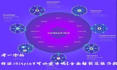 思考一个的比特派（Bitpie）可以卖币吗？全面解