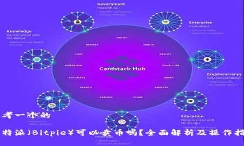 思考一个的

比特派（Bitpie）可以卖币吗？全面解析及操作指南