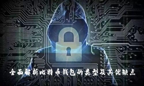 全面解析比特币钱包的类型及其优缺点