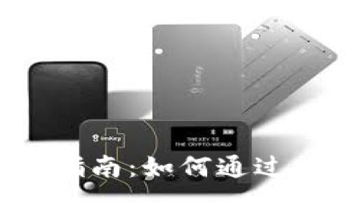 比特派钱包使用指南：如何通过比特派钱包购物？