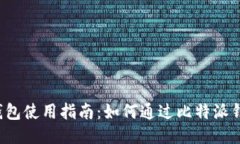 比特派钱包使用指南：如何通过比特派钱包购物