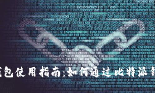 比特派钱包使用指南：如何通过比特派钱包购物？